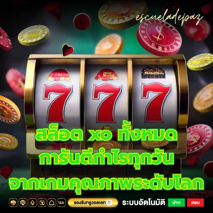 สล็อต xo ทั้งหมด การันตีกำไรทุกวันจากเกมคุณภาพระดับโลก