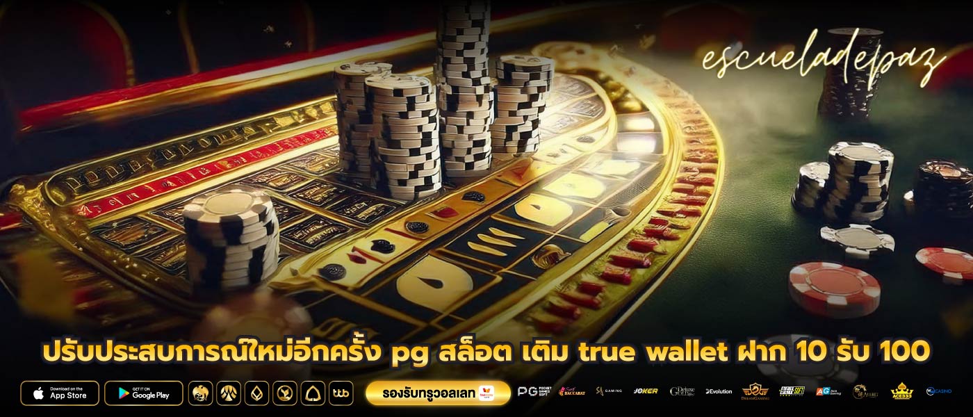 ปรับประสบการณ์ใหม่อีกครั้ง pg สล็อต เติม true wallet ฝาก 10 รับ 100