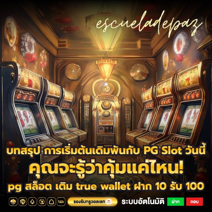 บทสรุป การเริ่มต้นเดิมพันกับ PG Slot วันนี้คุณจะรู้ว่าคุ้มแค่ไหน! pg สล็อต เติม true wallet ฝาก 10 รับ 100
