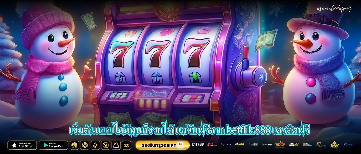 เริ่มต้นแบบไม่มีทุนก็รวยได้ แค่รับฟรีจาก betflik 888 เครดิตฟรี