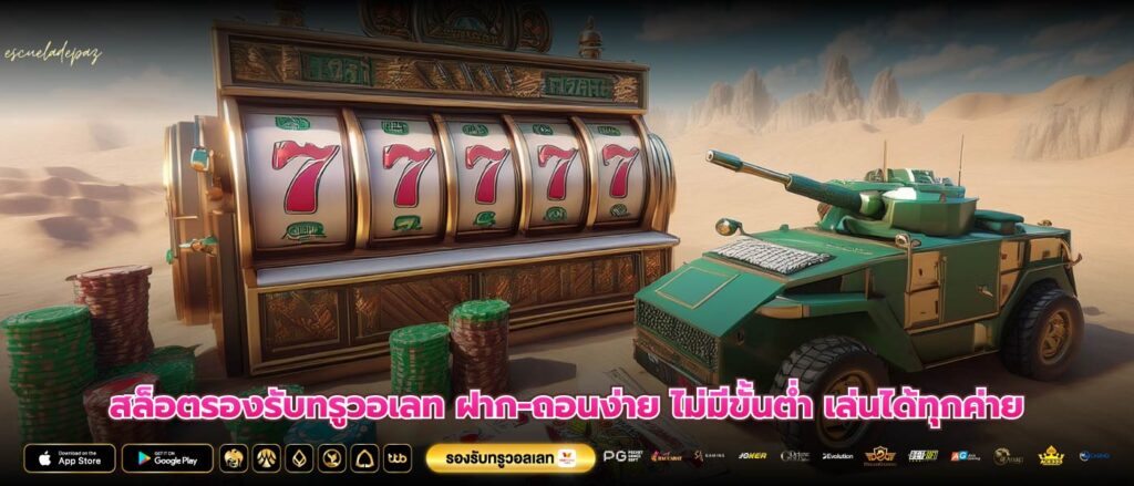 สล็อตรองรับทรูวอเลท ฝาก-ถอนง่าย ไม่มีขั้นต่ำ เล่นได้ทุกค่าย