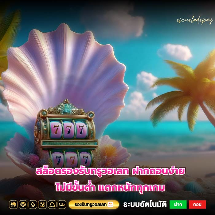 สล็อตรองรับทรูวอเลท ฝากถอนง่าย ไม่มีขั้นต่ำ แตกหนักทุกเกม