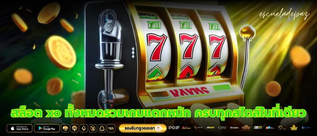 สล็อต xo ทั้งหมดรวมเกมแตกหนัก ครบทุกสไตล์ในที่เดียว